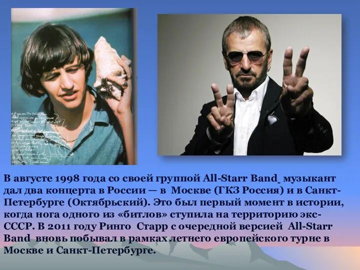 В августе 1998 года со своей группой All-Starr Band музыкант дал