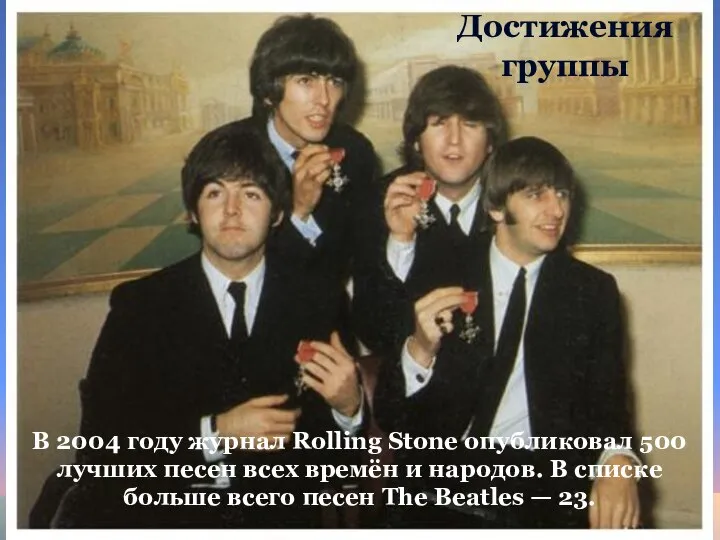 Достижения группы В 2004 году журнал Rolling Stone опубликовал 500 лучших