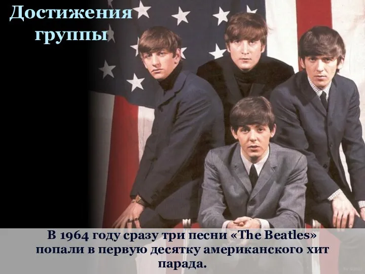 Достижения группы В 1964 году сразу три песни «The Beatles» попали