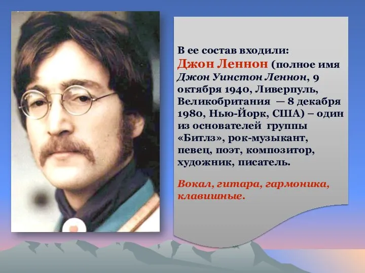 В ее состав входили: Джон Леннон (полное имя Джон Уинстон Леннон,