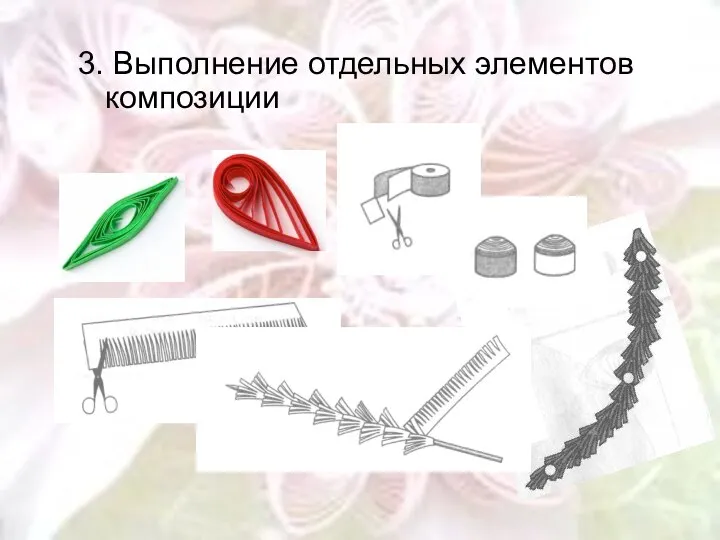 3. Выполнение отдельных элементов композиции