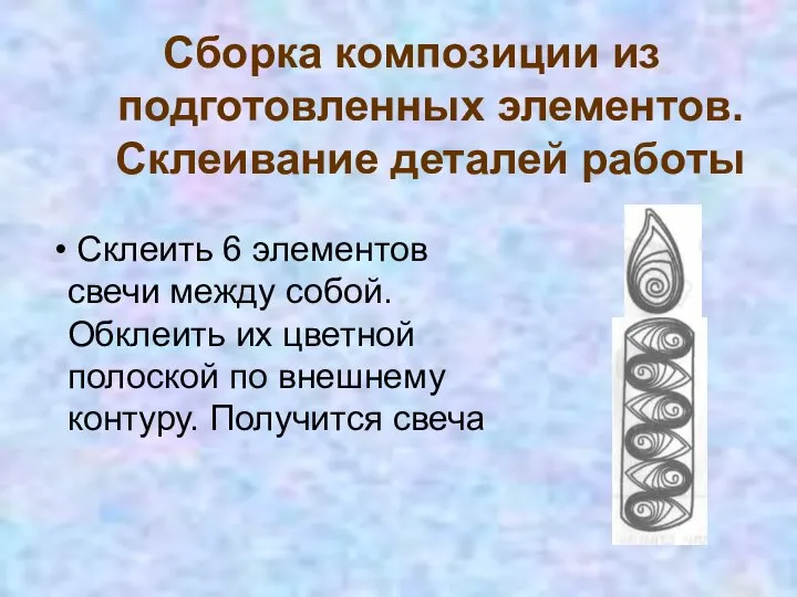 Сборка композиции из подготовленных элементов. Склеивание деталей работы Склеить 6 элементов