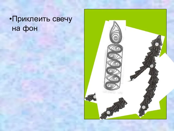 Приклеить свечу на фон