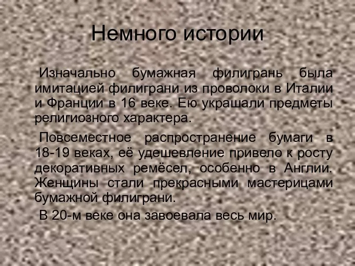 Немного истории Изначально бумажная филигрань была имитацией филиграни из проволоки в