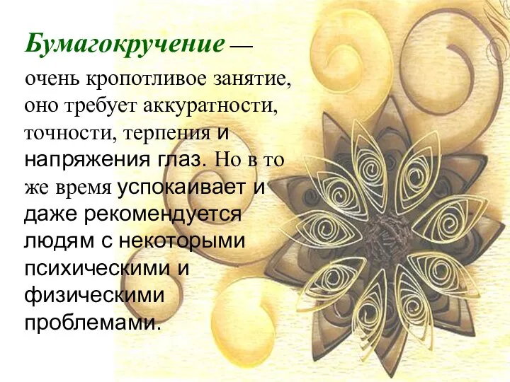 Бумагокручение — очень кропотливое занятие, оно требует аккуратности, точности, терпения и