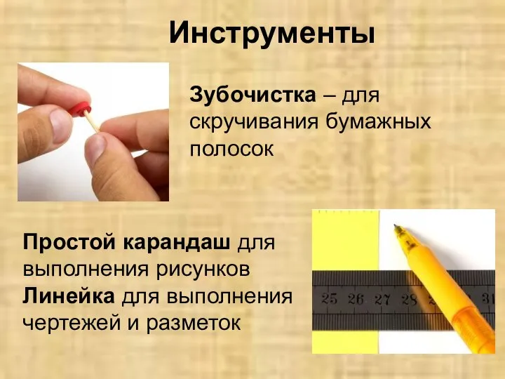 Инструменты Зубочистка – для скручивания бумажных полосок Простой карандаш для выполнения