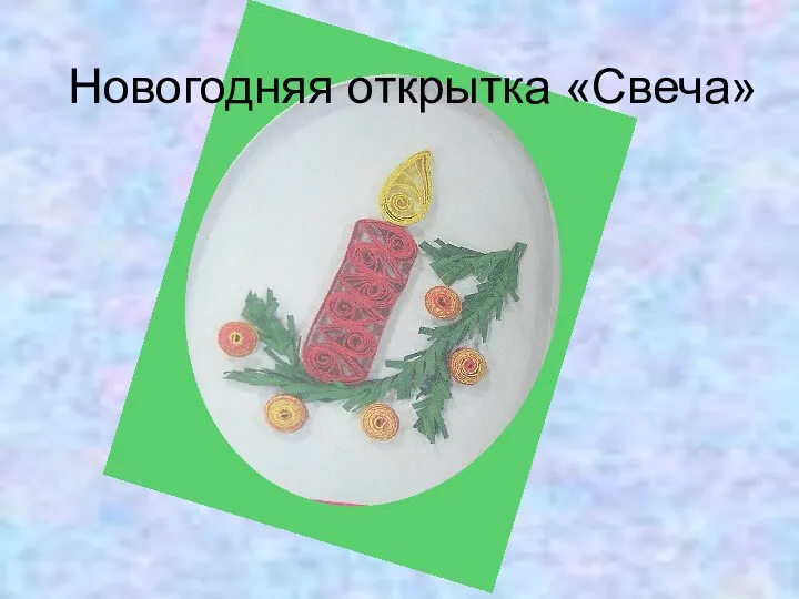 Новогодняя открытка «Свеча»