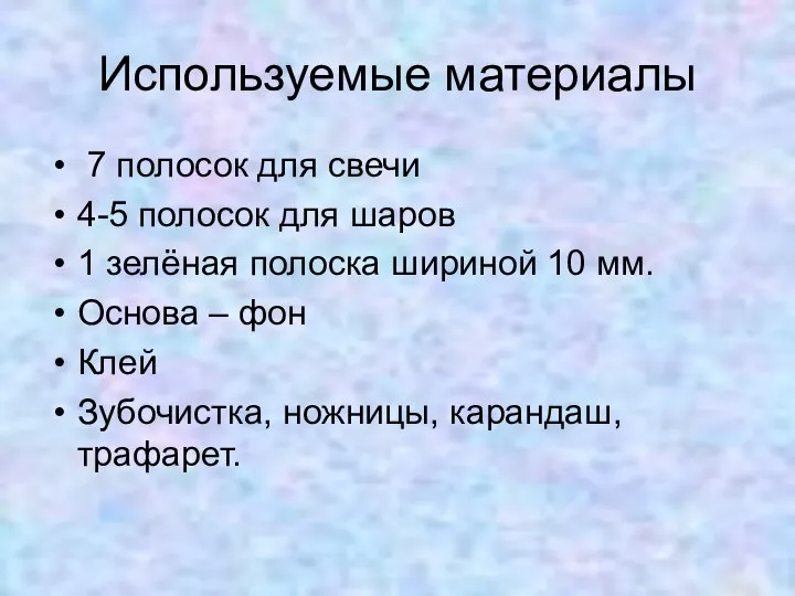 Используемые материалы 7 полосок для свечи 4-5 полосок для шаров 1