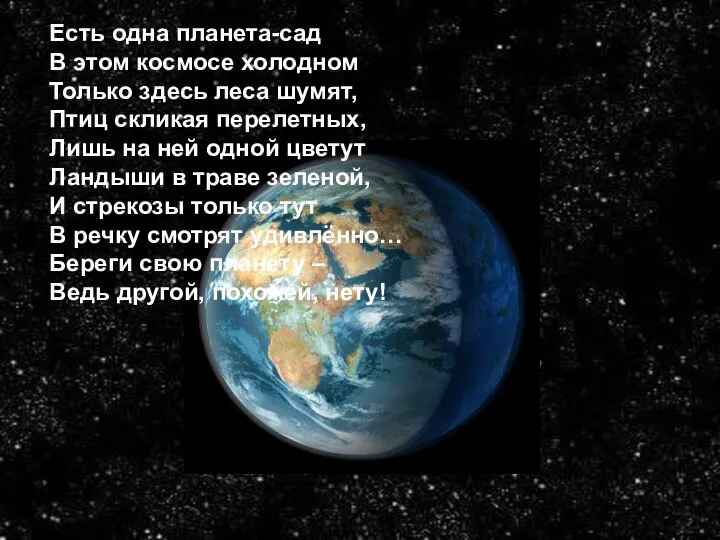 Есть одна планета-сад В этом космосе холодном Только здесь леса шумят,