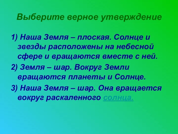 Выберите верное утверждение 1) Наша Земля – плоская. Солнце и звезды