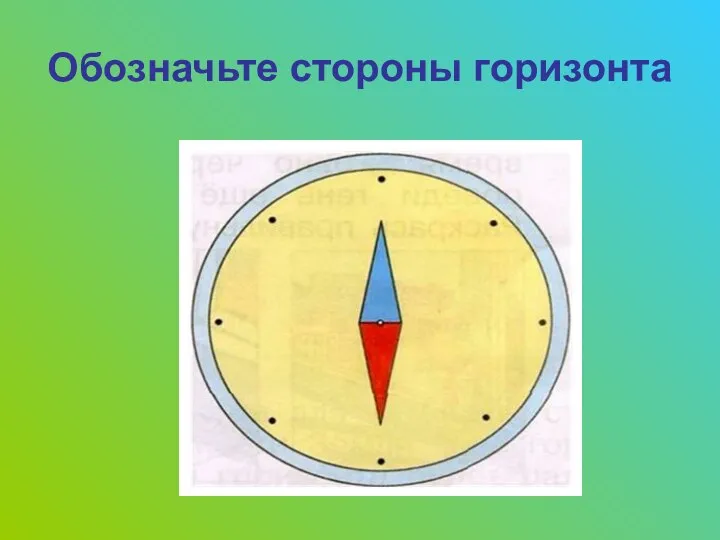 Обозначьте стороны горизонта