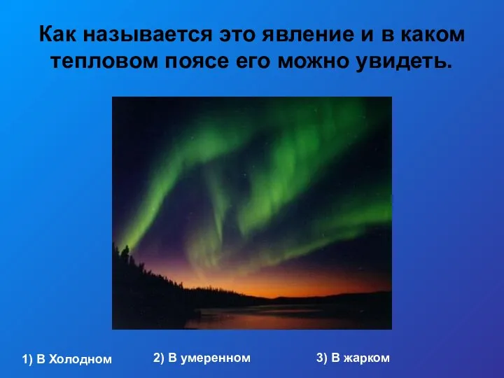 Как называется это явление и в каком тепловом поясе его можно