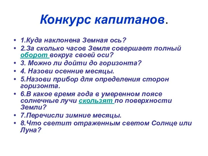 Конкурс капитанов. 1.Куда наклонена Земная ось? 2.За сколько часов Земля совершает