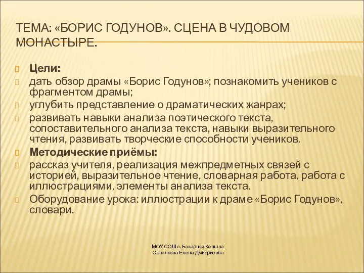 ТЕМА: «БОРИС ГОДУНОВ». СЦЕНА В ЧУДОВОМ МОНАСТЫРЕ. Цели: дать обзор драмы