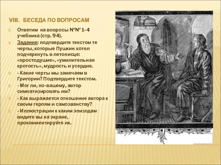 VIII. БЕСЕДА ПО ВОПРОСАМ Ответим на вопросы №№ 1-4 учебника (стр.