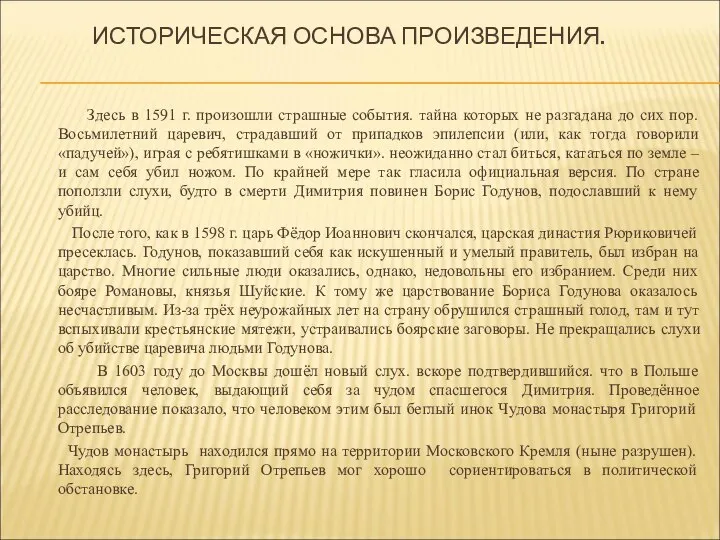 ИСТОРИЧЕСКАЯ ОСНОВА ПРОИЗВЕДЕНИЯ. Здесь в 1591 г. произошли страшные события. тайна