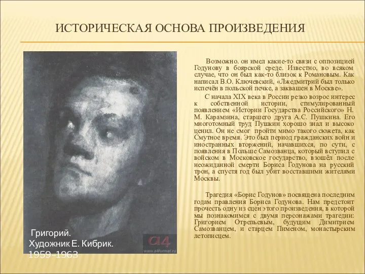 ИСТОРИЧЕСКАЯ ОСНОВА ПРОИЗВЕДЕНИЯ Возможно. он имел какие-то связи с оппозицией Годунову