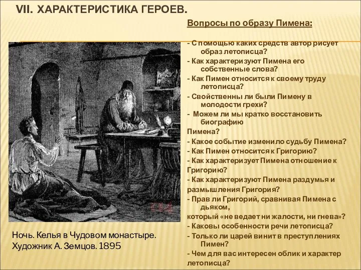 VII. ХАРАКТЕРИСТИКА ГЕРОЕВ. Вопросы по образу Пимена: - С помощью каких