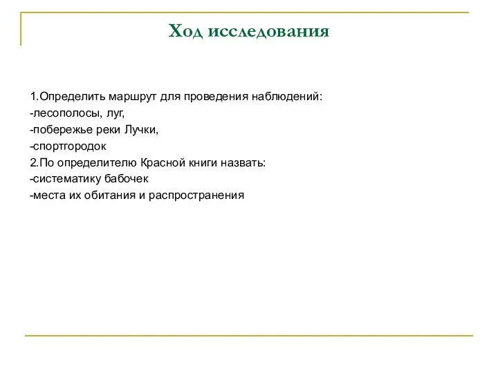 Ход исследования 1.Определить маршрут для проведения наблюдений: -лесополосы, луг, -побережье реки