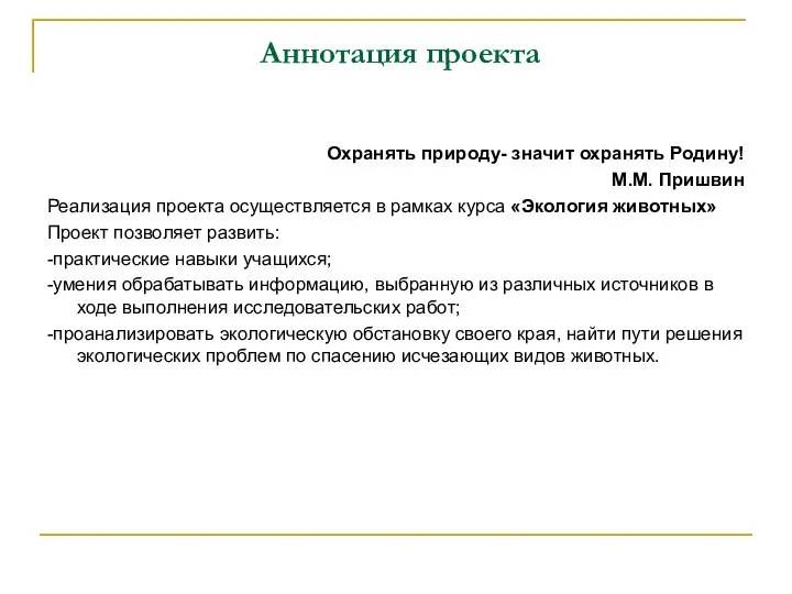 Аннотация проекта Охранять природу- значит охранять Родину! М.М. Пришвин Реализация проекта