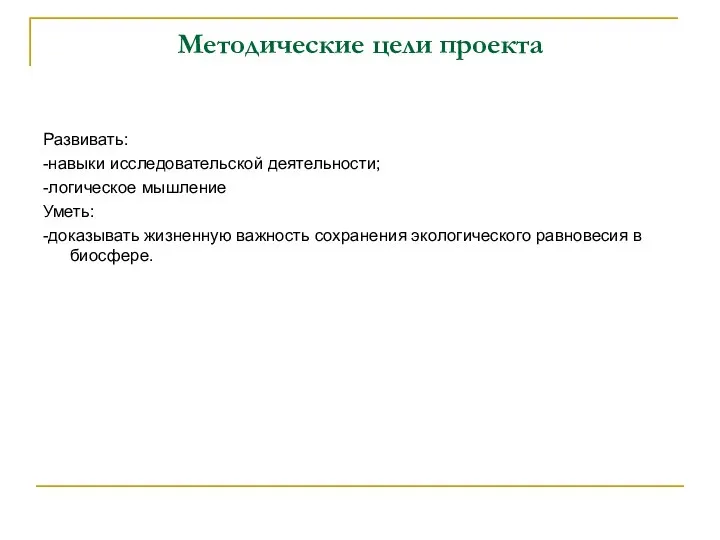 Методические цели проекта Развивать: -навыки исследовательской деятельности; -логическое мышление Уметь: -доказывать