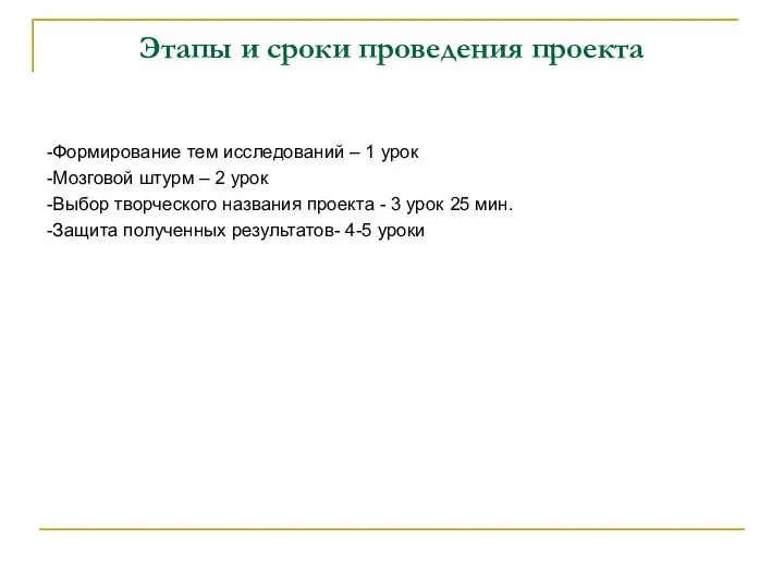 Этапы и сроки проведения проекта -Формирование тем исследований – 1 урок