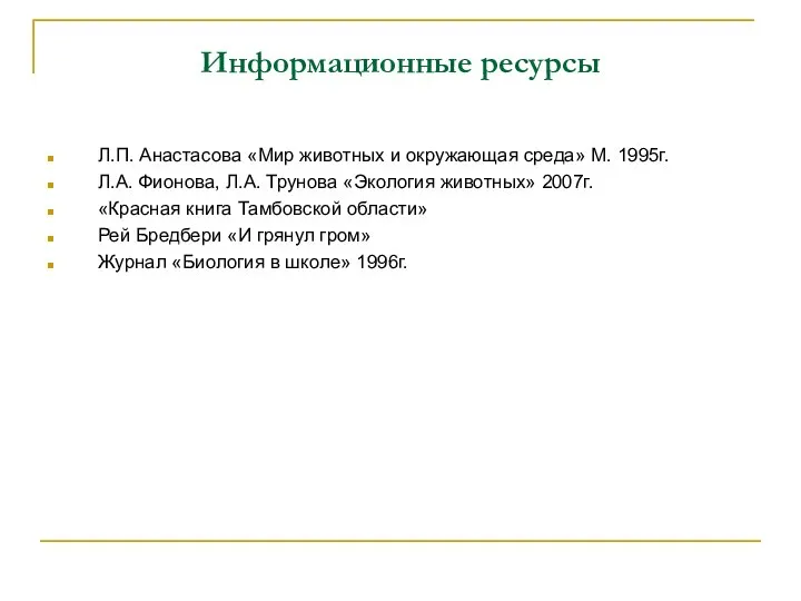 Информационные ресурсы Л.П. Анастасова «Мир животных и окружающая среда» М. 1995г.