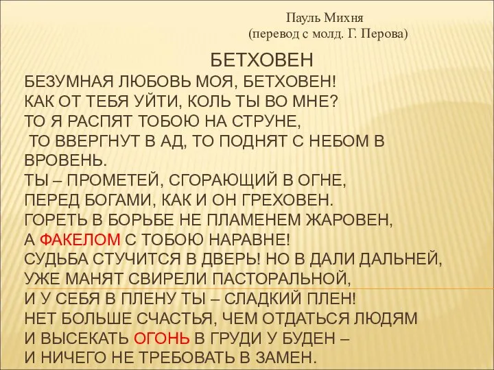 БЕТХОВЕН БЕЗУМНАЯ ЛЮБОВЬ МОЯ, БЕТХОВЕН! КАК ОТ ТЕБЯ УЙТИ, КОЛЬ ТЫ