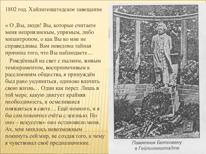 1802 год. Хайлигенштедское завещание « О ,Вы, люди! Вы, которые считаете