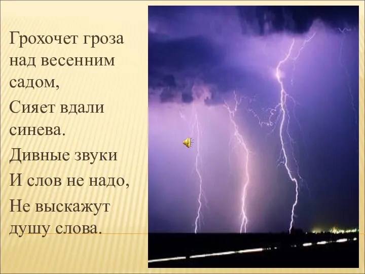 Грохочет гроза над весенним садом, Сияет вдали синева. Дивные звуки И