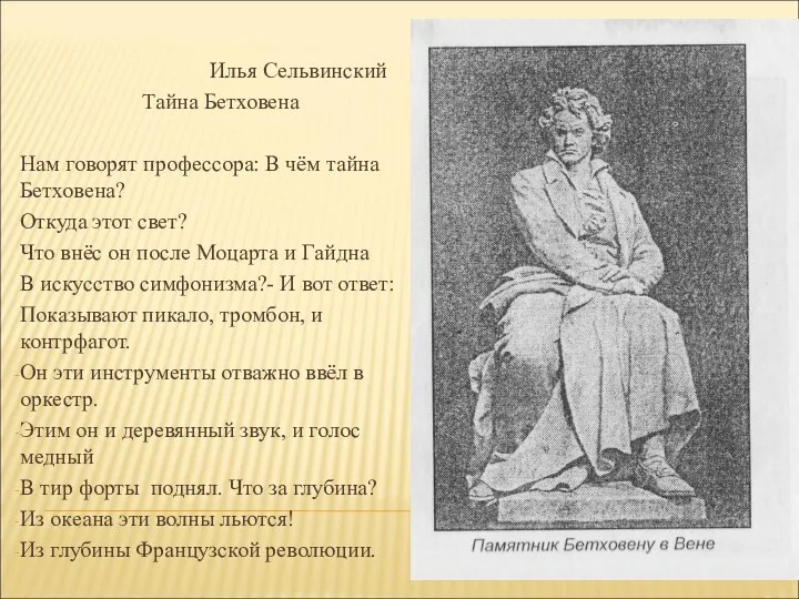 Илья Сельвинский Тайна Бетховена Нам говорят профессора: В чём тайна Бетховена?