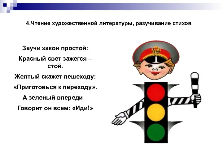 4.Чтение художественной литературы, разучивание стихов Заучи закон простой: Красный свет зажегся