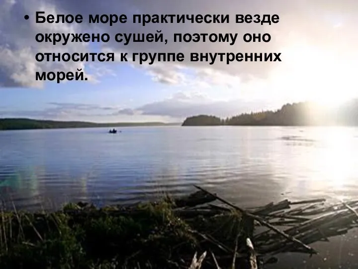 Белое море практически везде окружено сушей, поэтому оно относится к группе внутренних морей.