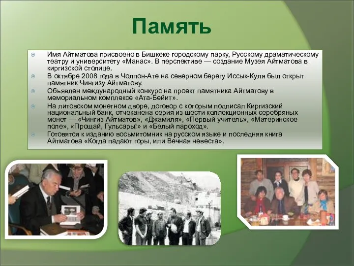 Имя Айтматова присвоено в Бишкеке городскому парку, Русскому драматическому театру и