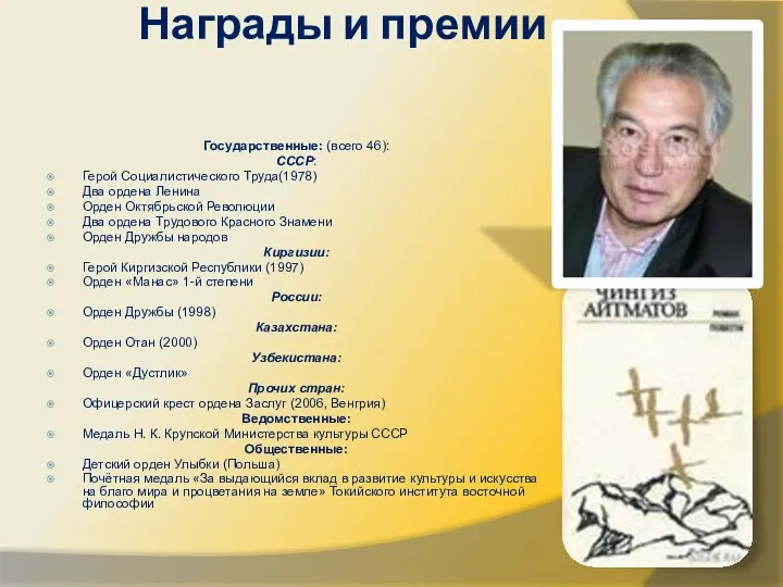 Награды и премии Государственные: (всего 46): СССР: Герой Социалистического Труда(1978) Два