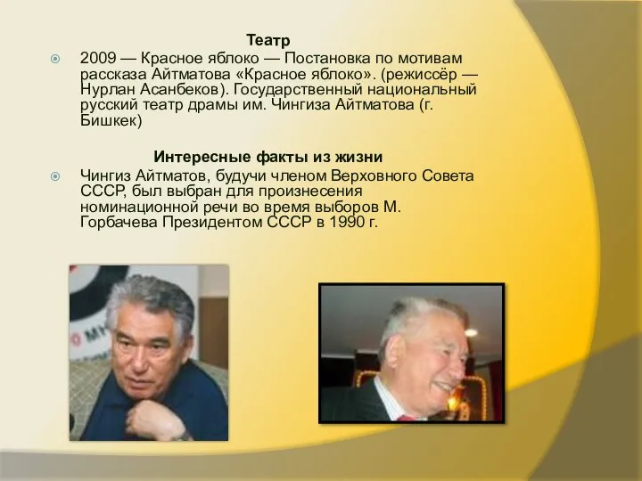 Театр 2009 — Красное яблоко — Постановка по мотивам рассказа Айтматова