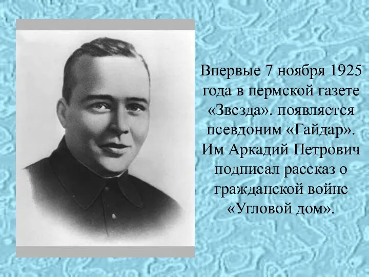 Впервые 7 ноября 1925 года в пермской газете «Звезда». появляется псевдоним