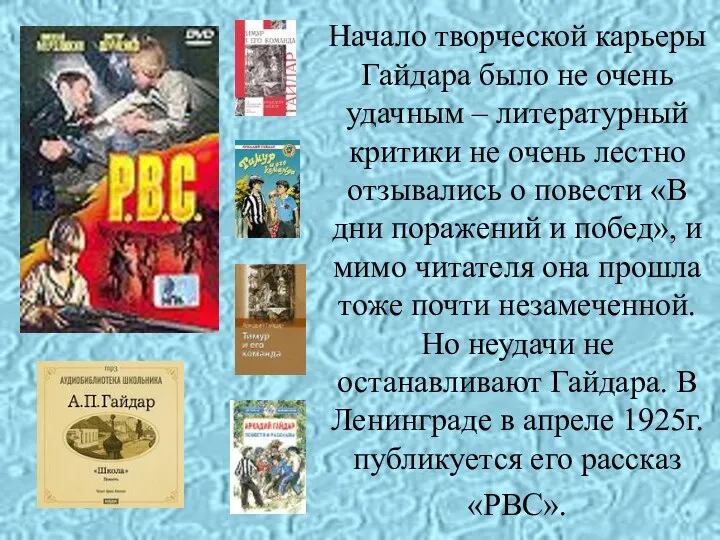 Начало творческой карьеры Гайдара было не очень удачным – литературный критики