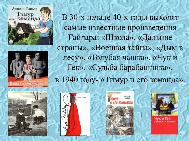 В 30-х начале 40-х годы выходят самые известные произведения Гайдара: «Школа»,