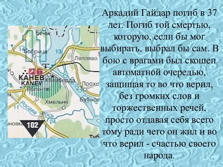 Аркадий Гайдар погиб в 37 лет. Погиб той смертью, которую, если