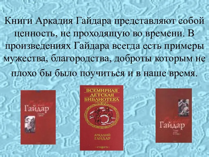 Книги Аркадия Гайдара представляют собой ценность, не проходящую во времени. В