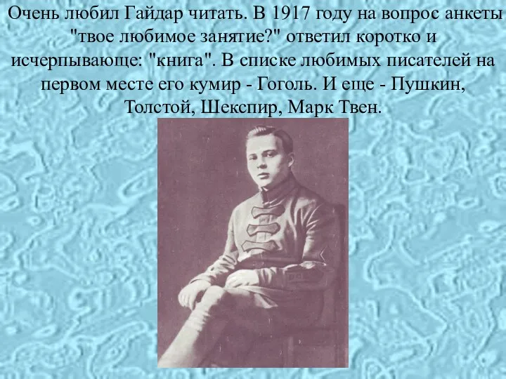 Очень любил Гайдар читать. В 1917 году на вопрос анкеты "твое