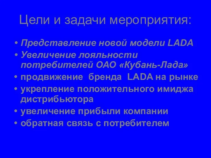 Цели и задачи мероприятия: Представление новой модели LADA Увеличение лояльности потребителей