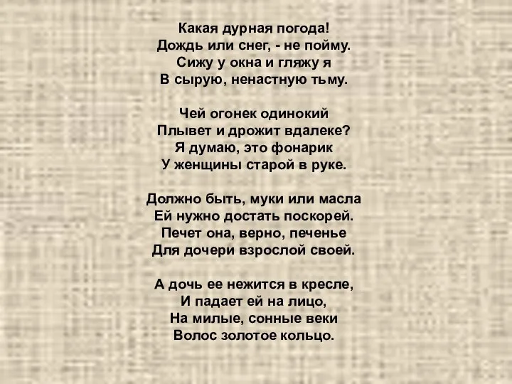 Какая дурная погода! Дождь или снег, - не пойму. Сижу у