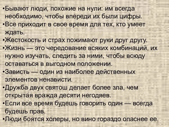 Бывают люди, похожие на нули: им всегда необходимо, чтобы впереди их