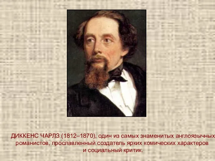 ДИККЕНС ЧАРЛЗ (1812–1870), один из самых знаменитых англоязычных романистов, прославленный создатель