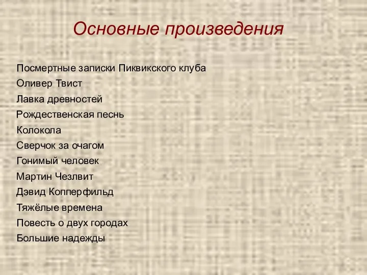 Основные произведения Посмертные записки Пиквикского клуба Оливер Твист Лавка древностей Рождественская