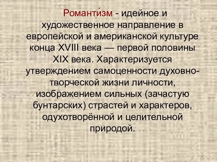 Романти́зм - идейное и художественное направление в европейской и американской культуре