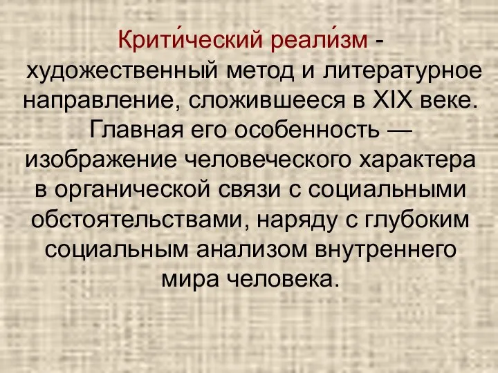 Крити́ческий реали́зм -художественный метод и литературное направление, сложившееся в XIX веке.