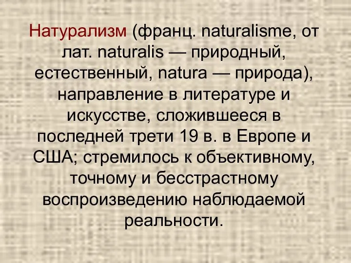 Натурализм (франц. naturalisme, от лат. naturalis — природный, естественный, natura —